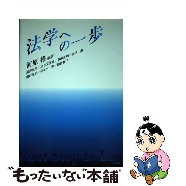 法学への一歩/八千代出版/河原格