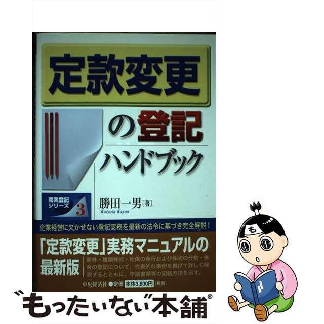 定款変更の登記ハンドブック/中央経済社/勝田一男もったいない本舗書名カナ