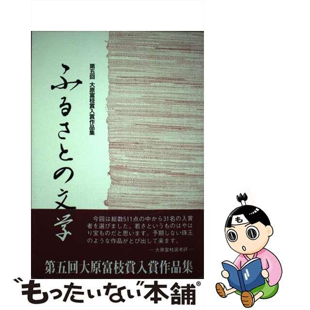 ふるさとの文学 大原富枝賞入賞作品集 第５回/大原富枝文学館/大原富枝文学館