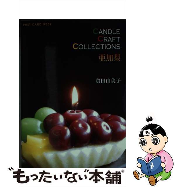 【中古】 亜加梨 Candle craft collection/新風舎/倉田由美子 エンタメ/ホビーの本(趣味/スポーツ/実用)の商品写真