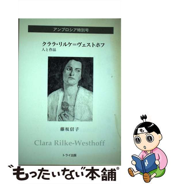 クララ・リルケ＝ヴェストホフ 人と作品/トライ（熊本）/藤坂信子