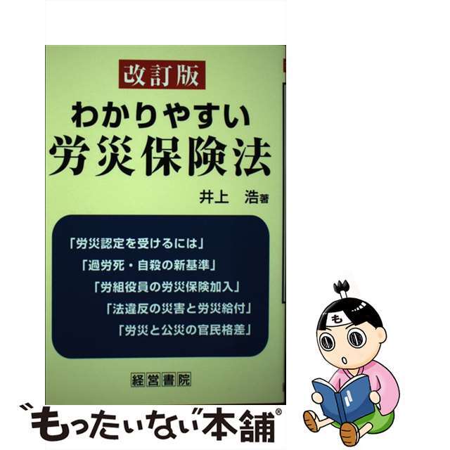 わかりやすい労災保険法 改訂版/産労総合研究所出版部経営書院/井上浩（労働安全）