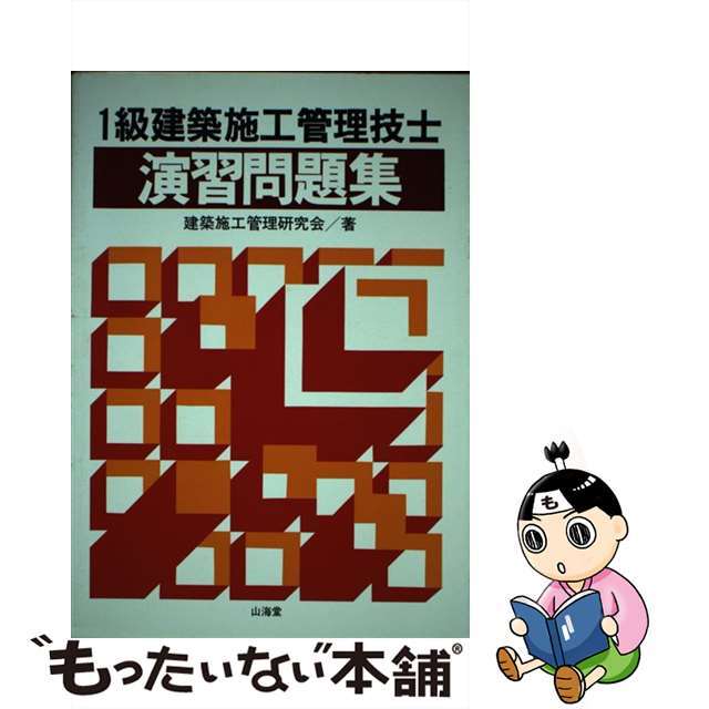 １級建築施工管理技士演習問題集/山海堂/建築施工管理研究会9784381080158