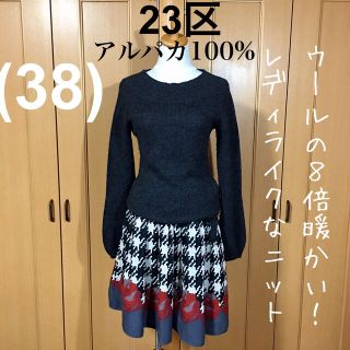 ニジュウサンク(23区)の【美品】23区 ウールの8倍暖かい アルパカ100% レディライクなシルエット(ニット/セーター)