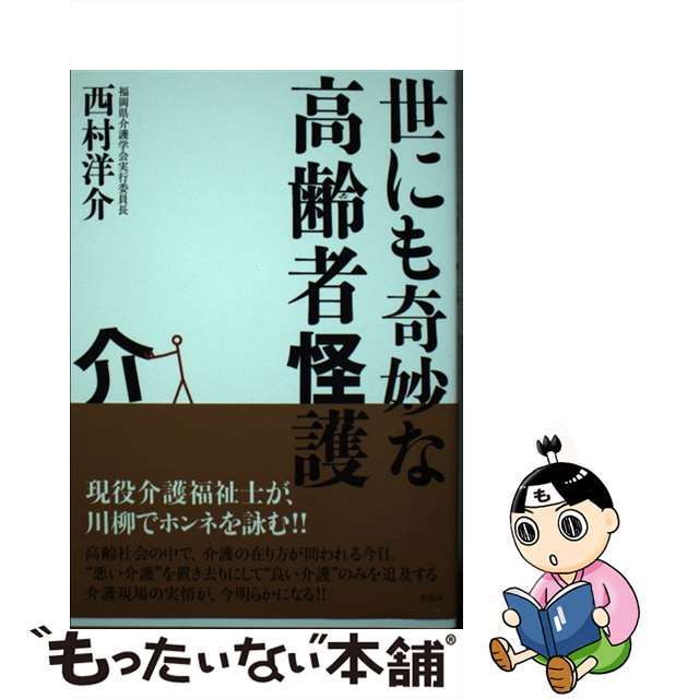 世にも奇妙な高齢者怪護/新風舎/西村洋介