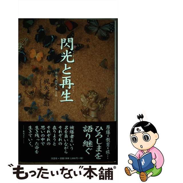 閃光と再生 原爆・教育・蝶と旅/文芸社/梶矢文昭