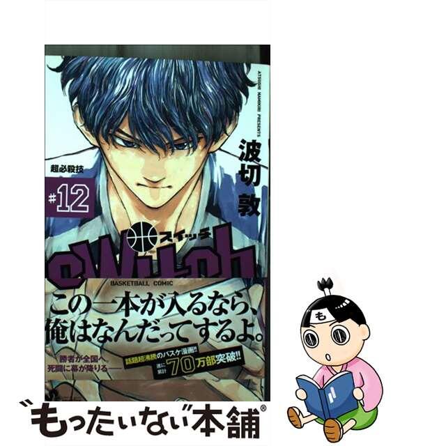 中古】 ｓｗｉｔｃｈ １２/小学館/波切敦の通販 by もったいない本舗 ラクマ店｜ラクマ