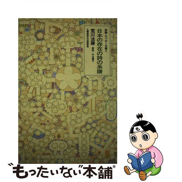 日本の存在の詩の系譜/土曜美術社出版販売/荒川法勝