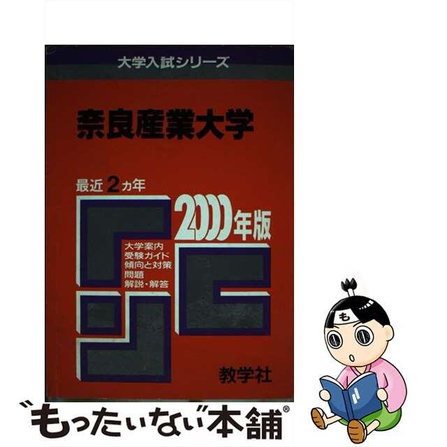 ５２２奈良産業大 ２０００年度版/世界思想社