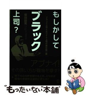 【中古】 もしかしてブラック上司？ ブラック上司とホワイト上司の差は紙一重/ぱる出版/柴田励司(ビジネス/経済)