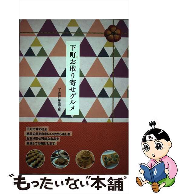 【中古】 下町お取り寄せグルメ/講談社/Ｔｏｋｙｏ１週間編集部 エンタメ/ホビーの本(料理/グルメ)の商品写真