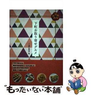 【中古】 下町お取り寄せグルメ/講談社/Ｔｏｋｙｏ１週間編集部(料理/グルメ)