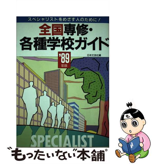 全国専修・各種学校ガイド スペシャリストをめざす人のために！ ’８９年最新版/日本文芸社/日本文芸社