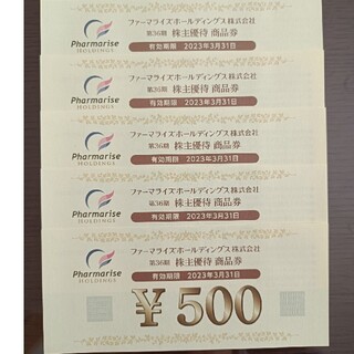 【送料込】ファーマライズホールディングス　株主優待券¥2,500分(ショッピング)