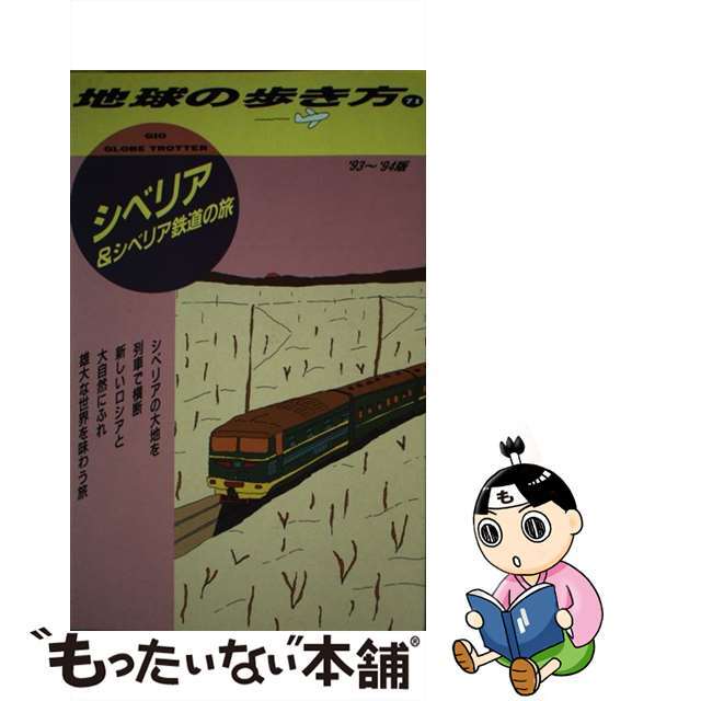 地球の歩き方 ７１（’９３～’９４版）/ダイヤモンド・ビッグ社/ダイヤモンド・ビッグ社