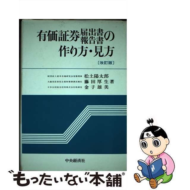 有価証券届出書・報告書の作り方・見方 改訂版/中央経済社/松土陽太郎