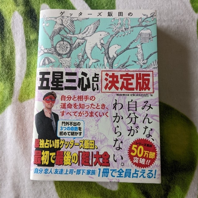 朝日新聞出版(アサヒシンブンシュッパン)の美品！ゲッターズ飯田の「五星三心占い」決定版 エンタメ/ホビーの本(その他)の商品写真