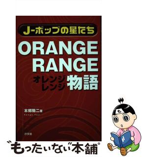 【中古】 Ｏｒａｎｇｅ　Ｒａｎｇｅ物語/汐文社/本郷陽二(アート/エンタメ)