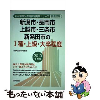 【中古】 新潟市・長岡市・上越市・三条市・新発田市の１種・上級・大卒程度 ２０１９年度版/協同出版/公務員試験研究会（協同出版）(資格/検定)