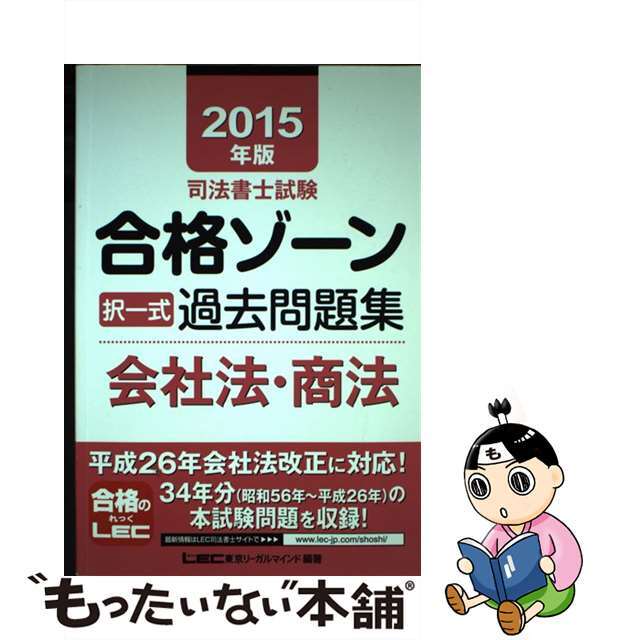 司法書士試験合格ゾーン択一式過去問題集 2015年版 会社法 司法書士試験合格ゾーン択一式過去問題集 2015年版 会社法
