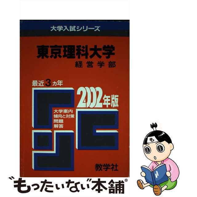 東京理科大（経営） ２００２年度/世界思想社