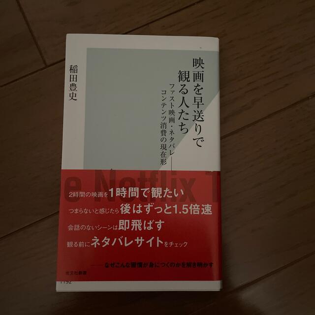 映画を早送りで観る人たち ファスト映画・ネタバレ－コンテンツ消費の現在形 エンタメ/ホビーの本(その他)の商品写真