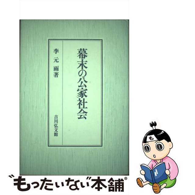 幕末の公家社会/吉川弘文館/李元雨