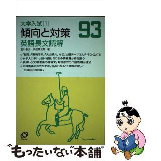 【中古】 英語長文読解［’93傾向と対策］(語学/参考書)