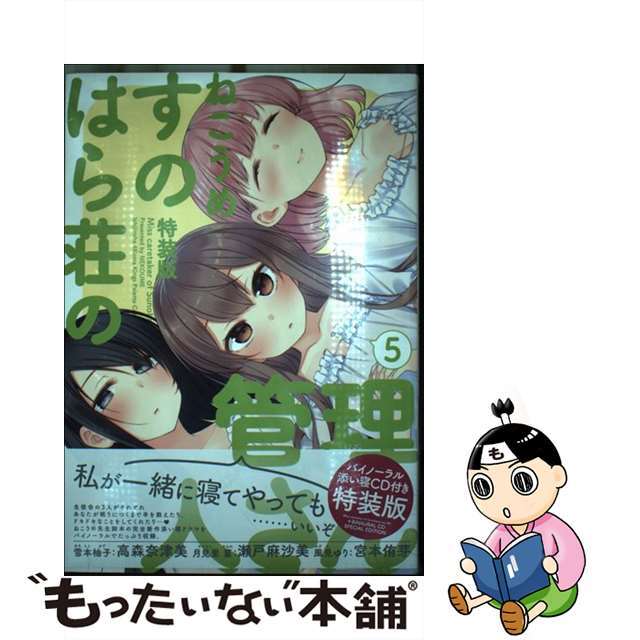 【中古】 すのはら荘の管理人さん バイノーラル添い寝ＣＤ付き特装版 ５/一迅社/ねこうめ エンタメ/ホビーの漫画(その他)の商品写真