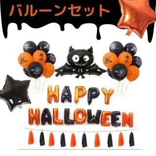 r12-205ハロウィンバルーンセットパーティセット　ハローウィン　風船　コスプ(その他)