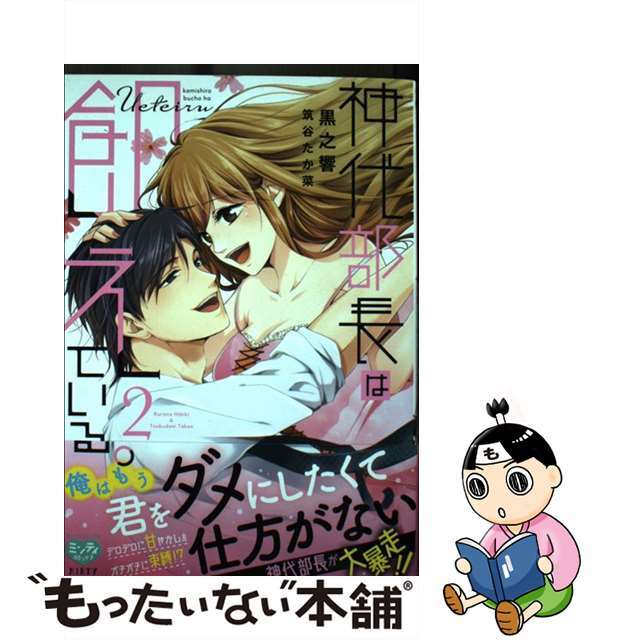 【中古】 神代部長は飢えている。 2/オークラ出版/黒之響 エンタメ/ホビーの漫画(女性漫画)の商品写真
