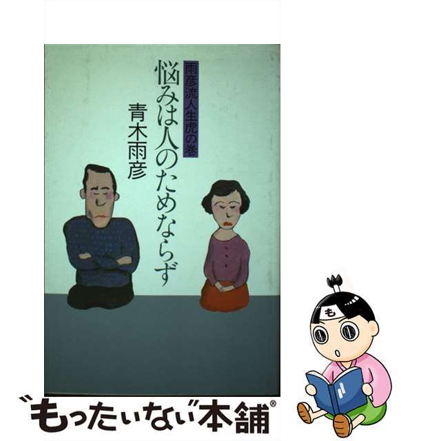 悩みは人のためならず 雨彦流人生虎の巻/主婦と生活社/青木雨彦