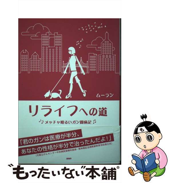 【中古】 リライフへの道 メッチャ明るいガン闘病記/新風舎/ムーラン エンタメ/ホビーの本(文学/小説)の商品写真