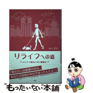 【中古】 リライフへの道 メッチャ明るいガン闘病記/新風舎/ムーラン(文学/小説)