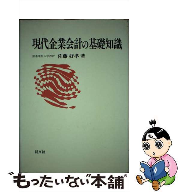 ブティック　中古】現代企業会計の基礎知識/同文舘出版/佐藤好孝　13138円引き