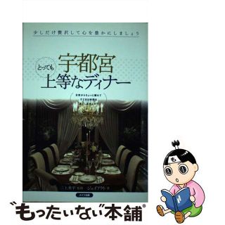 【中古】 宇都宮とっても上等なディナー/メイツユニバーサルコンテンツ/Ｊーａｃｔ編集室(地図/旅行ガイド)