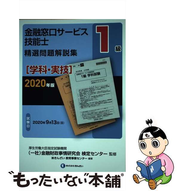 １級金融窓口サービス技能士（学科・実技）精選問題解説集 ２０２０年版/金融財政事情研究会/金融財政事情研究会検定センター