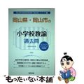 【中古】 岡山県・岡山市の小学校教諭過去問 ２０２０年度版/協同出版/協同教育研