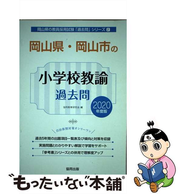 【中古】 岡山県・岡山市の小学校教諭過去問 ２０２０年度版/協同出版/協同教育研究会 エンタメ/ホビーの本(資格/検定)の商品写真