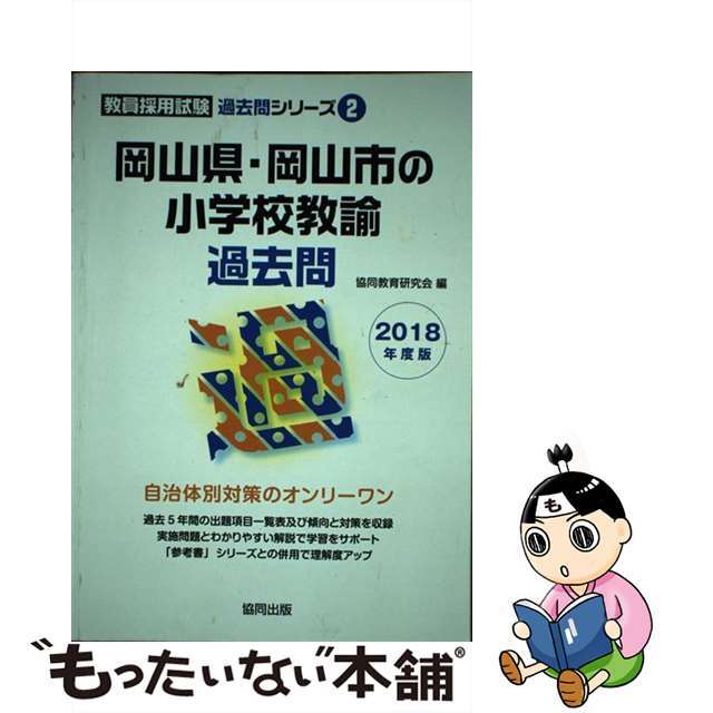 【中古】 岡山県・岡山市の小学校教諭過去問 ２０１８年度版/協同出版/協同教育研究会 エンタメ/ホビーの本(資格/検定)の商品写真