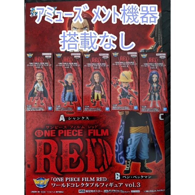 ONE PIECE(ワンピース)のフルコンプ【新品】ワンピース  フィルムレッド ワールドコレクタブルフィギュア エンタメ/ホビーのフィギュア(アニメ/ゲーム)の商品写真