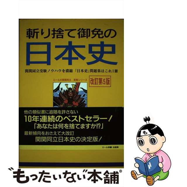 斬り捨て御免の日本史　改訂第5版