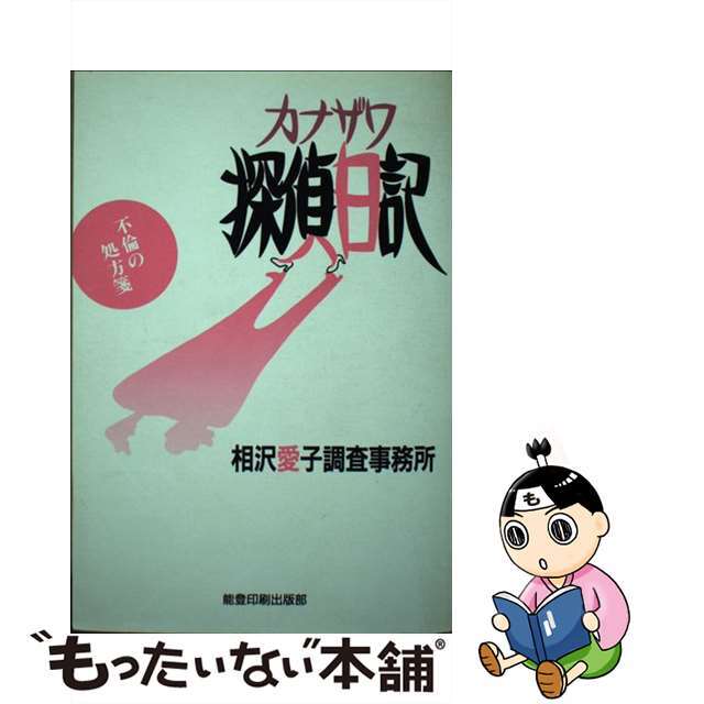 【中古】 カナザワ探偵日記/能登印刷出版部/相沢愛子調査事務所 エンタメ/ホビーの本(人文/社会)の商品写真