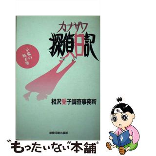 【中古】 カナザワ探偵日記/能登印刷出版部/相沢愛子調査事務所(人文/社会)