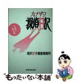 【中古】 カナザワ探偵日記/能登印刷出版部/相沢愛子調査事務所