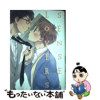 【中古】 ＳＥＮＳＥＩ　ＬＯＶＥＲＳ/ふゅ～じょんぷろだくと(その他)