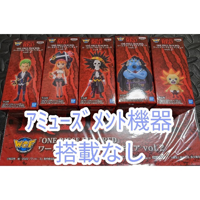 ONE PIECE(ワンピース)のフルコンプ【新品】ワンピース  フィルムレッド ワールドコレクタブルフィギュア エンタメ/ホビーのフィギュア(アニメ/ゲーム)の商品写真