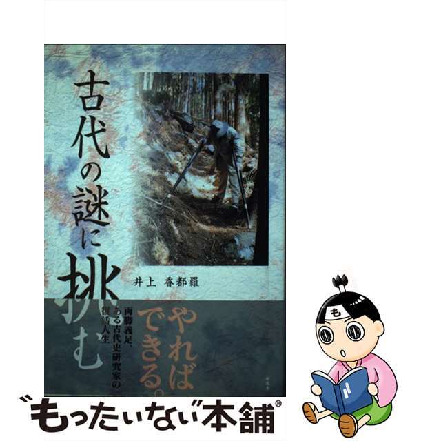 古代の謎に挑む/新風舎/井上香都羅