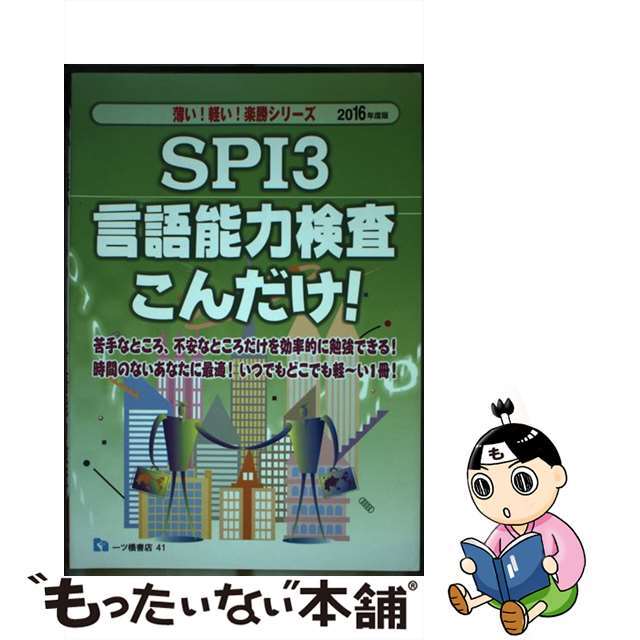 ＳＰＩ３言語能力検査こんだけ！ ２０１６年度版/一ツ橋書店/就職試験情報研究会のサムネイル