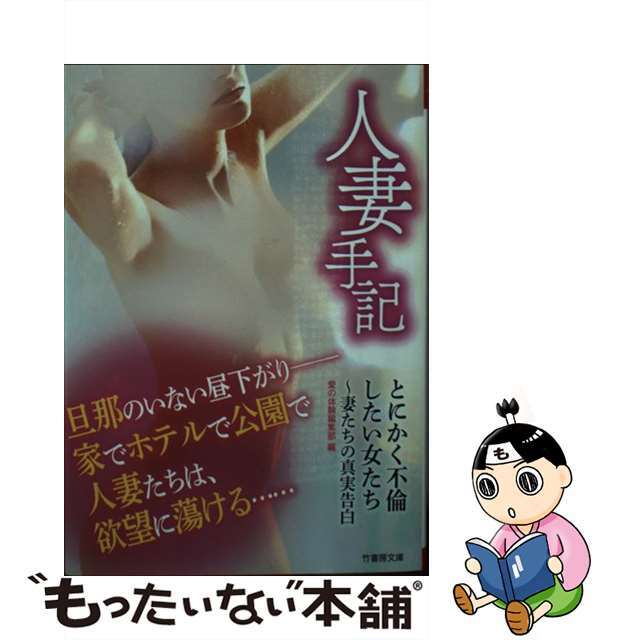 【中古】 人妻手記とにかく不倫したい女たち 妻たちの真実告白/竹書房/愛の体験編集部 エンタメ/ホビーの本(人文/社会)の商品写真